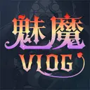魅魔vlog