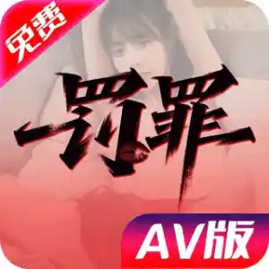 罚罪
